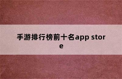 手游排行榜前十名app store